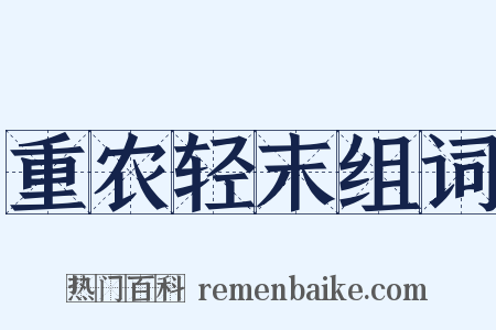 重农轻末组词是什么意思的图片